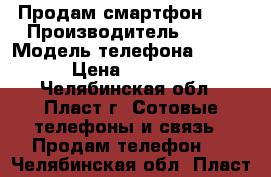 Продам смартфон Fly › Производитель ­ Fly › Модель телефона ­ 434 › Цена ­ 1 700 - Челябинская обл., Пласт г. Сотовые телефоны и связь » Продам телефон   . Челябинская обл.,Пласт г.